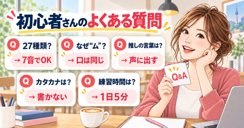 パッチムの発音でよくある質問。27種類は7つの音でOK、なぜムになるかは口の形が同じだから、推しの言葉は声に出す、カタカナは書かない、練習時間は1日5分