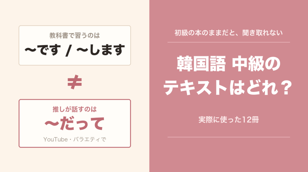 教科書で習うのは「〜です」、推しが話すのは「〜だって」。習う言葉と聞く言葉は違う