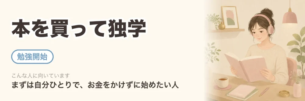 本を買って独学。勉強開始のころ。まずは自分ひとりで、お金をかけずに始めたい人向け。ヘッドホンで音声を聞きながらテキストを読む
