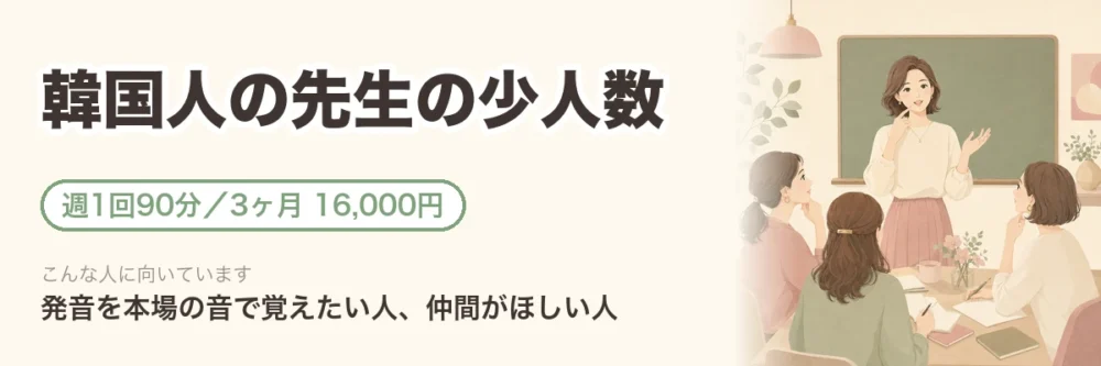 韓国人の先生の少人数レッスン。週1回90分、3ヶ月16,000円。発音を本場の音で覚えたい人、仲間がほしい人向け