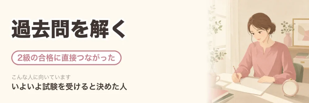 過去問を解く。2級の合格に直接つながったこと。いよいよ試験を受けると決めた人向け。机に向かって問題を解く