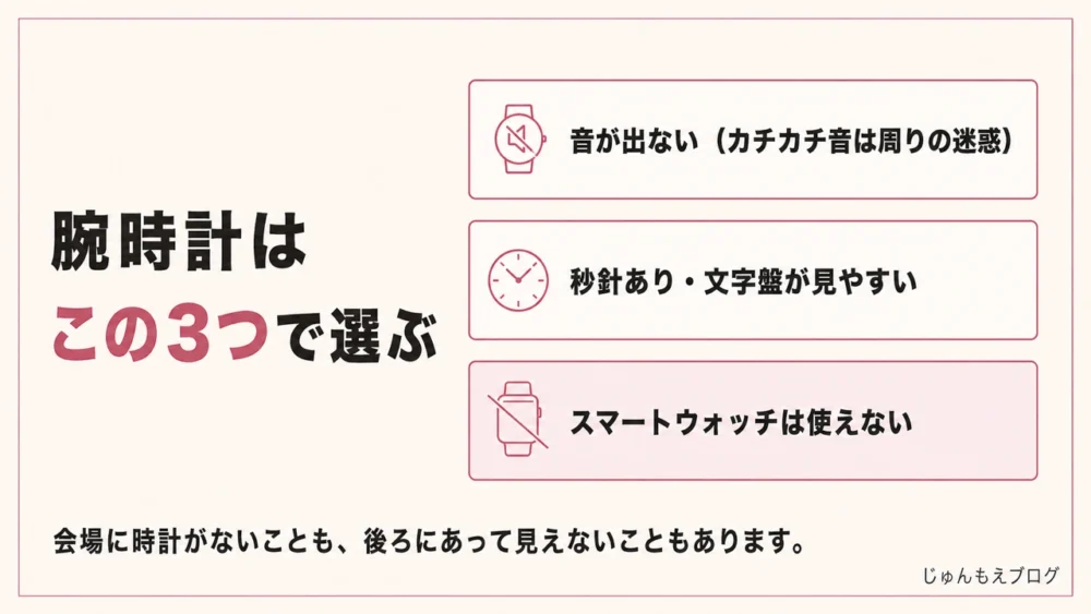 腕時計の選び方。音が出ない、秒針あり文字盤が見やすい、スマートウォッチは使えない