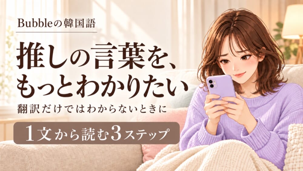 推しのBubbleを韓国語で読みたい|教科書を使わない習い方
