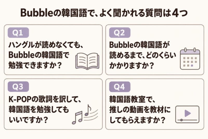Bubbleの韓国語でよく聞かれる4つの質問