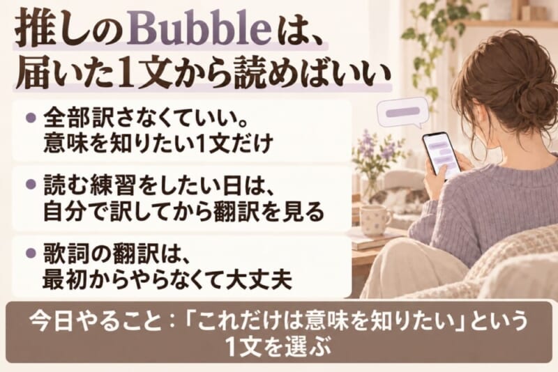推しのBubbleは届いた1文から読めばいい(まとめと今日やること)