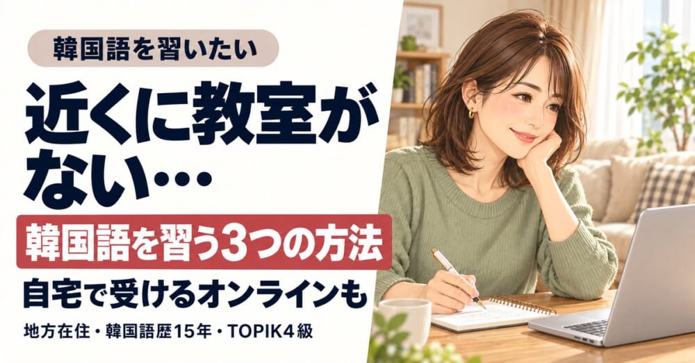 韓国語教室が近くにない！地方在住のわたしが習う方法を教えます