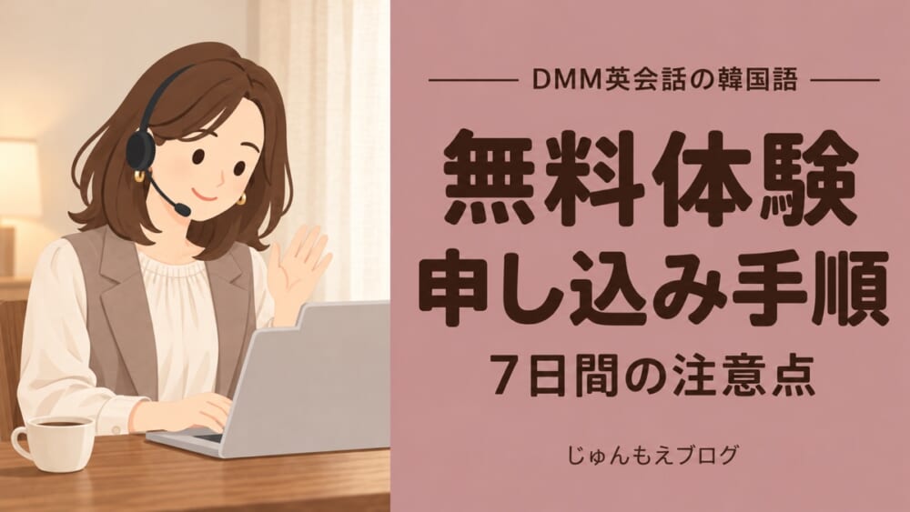 DMM英会話の韓国語の無料体験の申し込み手順と7日間の注意点