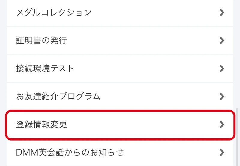 DMM英会話のメニュー。「登録情報変更」を赤枠で囲んだ画面