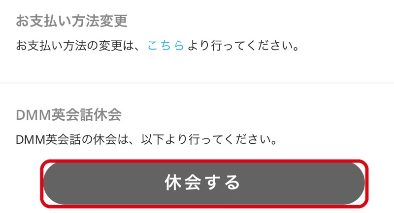 DMM英会話の登録情報変更ページのいちばん下。「休会する」ボタンを赤枠で囲んだ画面