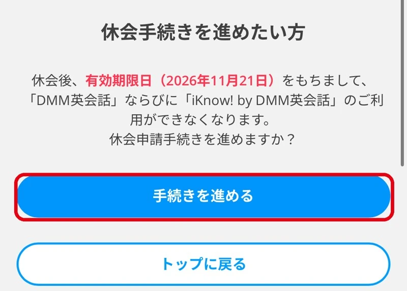 DMM英会話の休会ページ。「手続きを進める」ボタンを赤枠で囲んだ画面