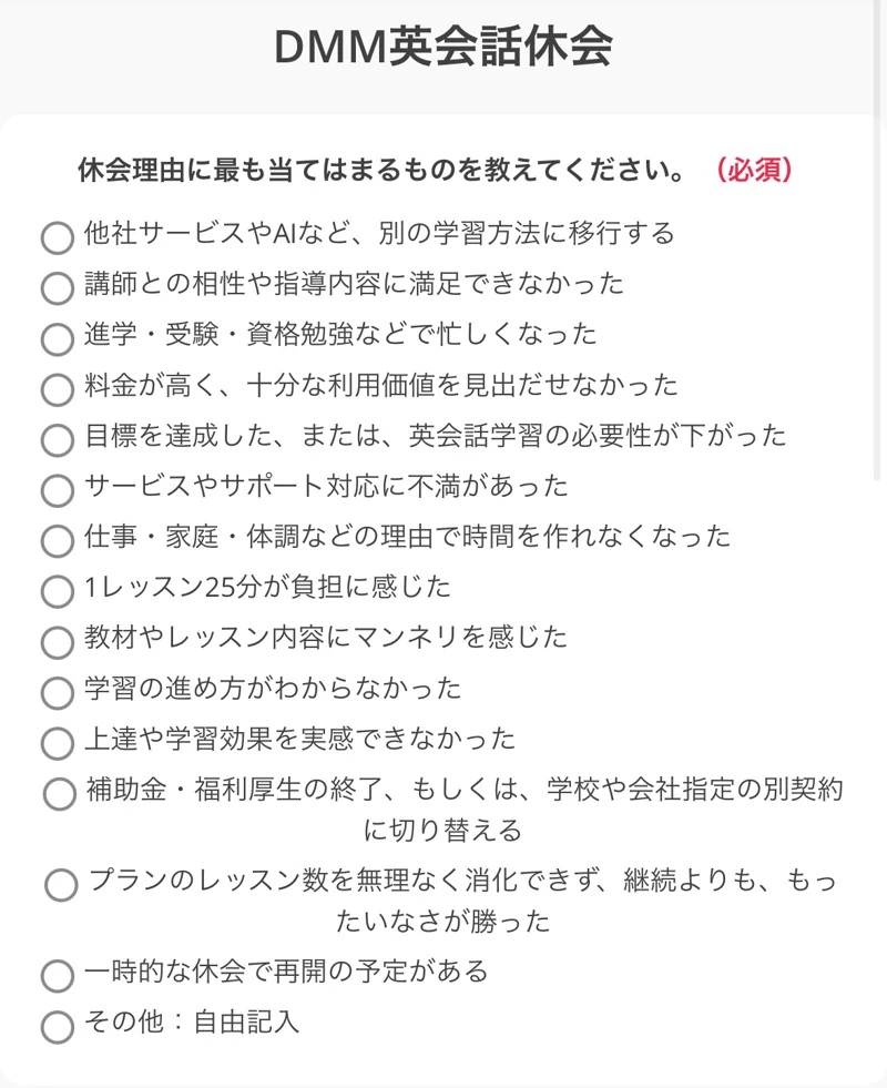 DMM英会話の休会理由を選ぶ画面。15の理由から1つを選ぶ(必須)
