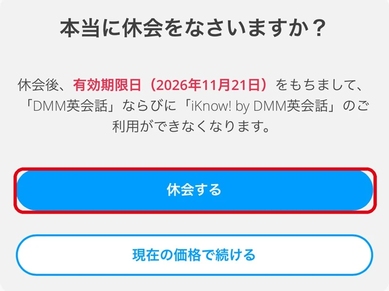 DMM英会話の「本当に休会をなさいますか?」の画面。青い「休会する」ボタンを赤枠で囲んだ画面