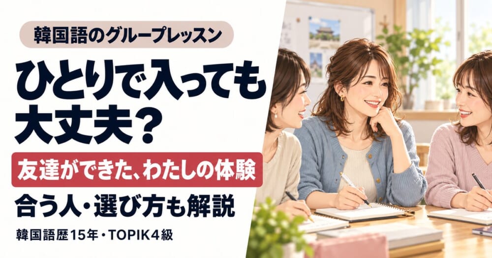 韓国語グループレッスンが不安！1人で申し込んだわたしが教えます