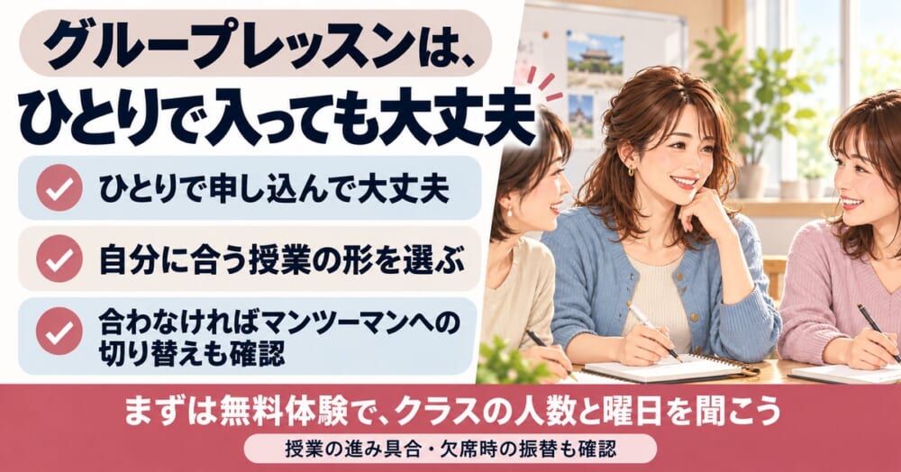 韓国語のグループレッスンはひとりで入っても大丈夫のまとめ