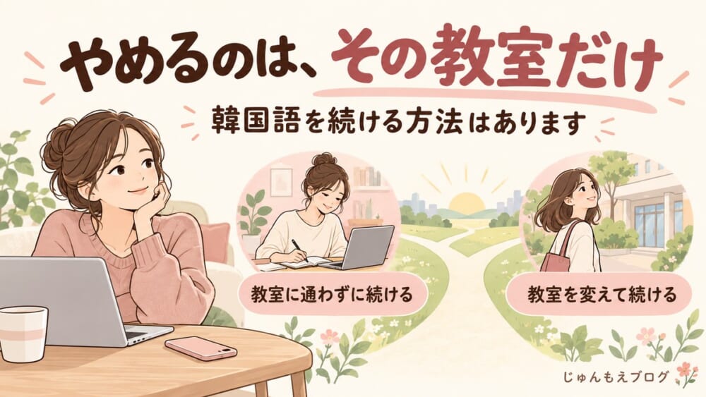 やめるのはその教室だけ。教室に通わずに続ける方法も、教室を変えて続ける方法もある