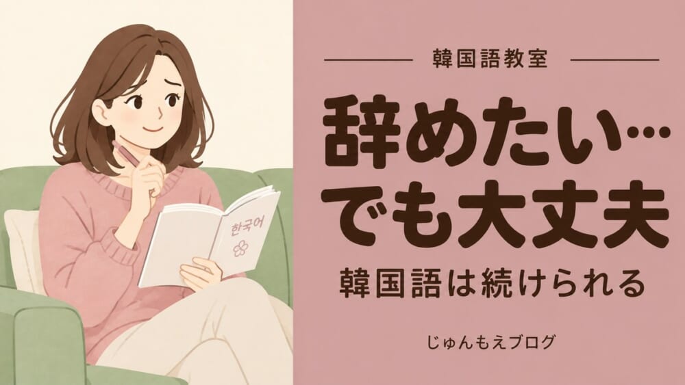 韓国語教室を辞めたい人へ。教室を辞めても韓国語は続けられる