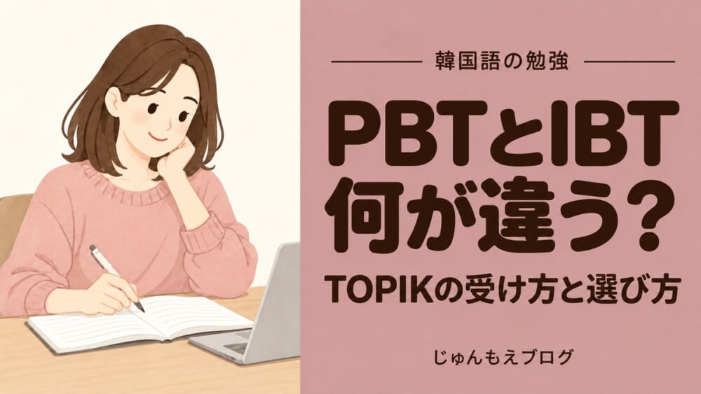 TOPIKのPBTとIBTは何が違う？受け方と選び方